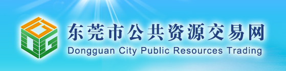 2016年東莞市公共資源交易中心工程案例